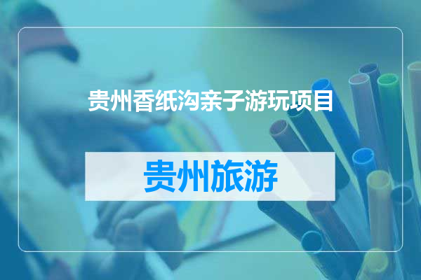 贵州香纸沟亲子游玩项目