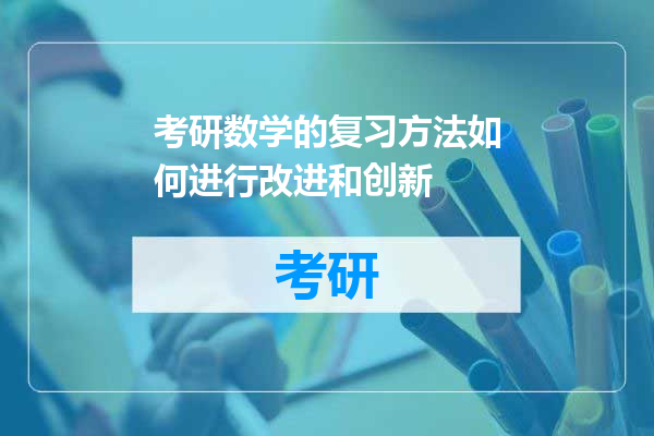 考研数学的复习方法如何进行改进和创新