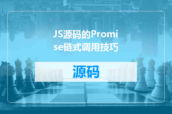 JS源码的Promise链式调用技巧