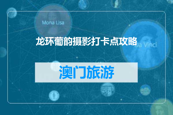 龙环葡韵摄影打卡点攻略