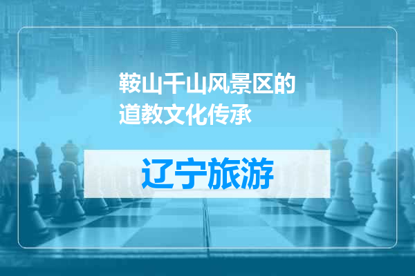 鞍山千山风景区的道教文化传承