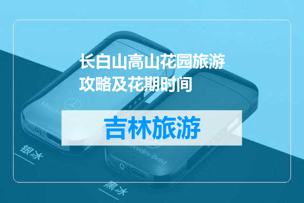 长白山高山花园旅游攻略及花期时间