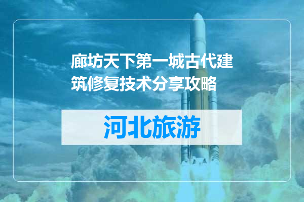 廊坊天下第一城古代建筑修复技术分享攻略