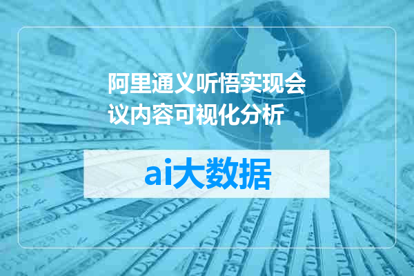 阿里通义听悟实现会议内容可视化分析