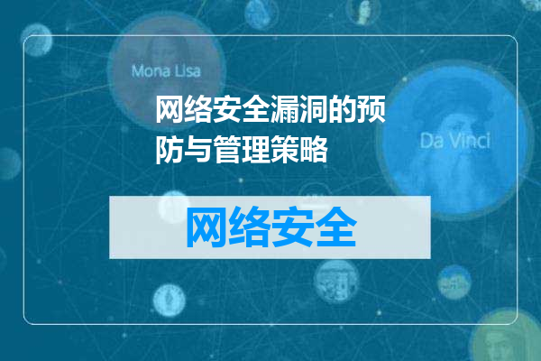 网络安全漏洞的预防与管理策略
