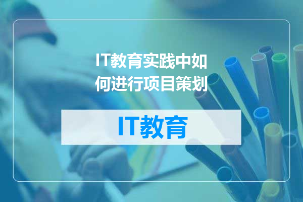 IT教育实践中如何进行项目策划