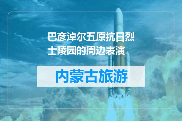 巴彦淖尔五原抗日烈士陵园的周边表演
