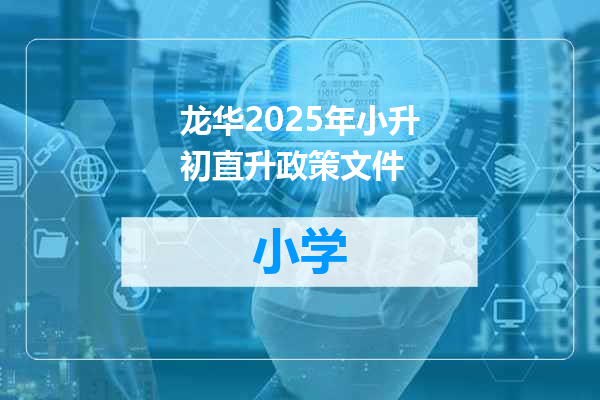 龙华2025年小升初直升政策文件