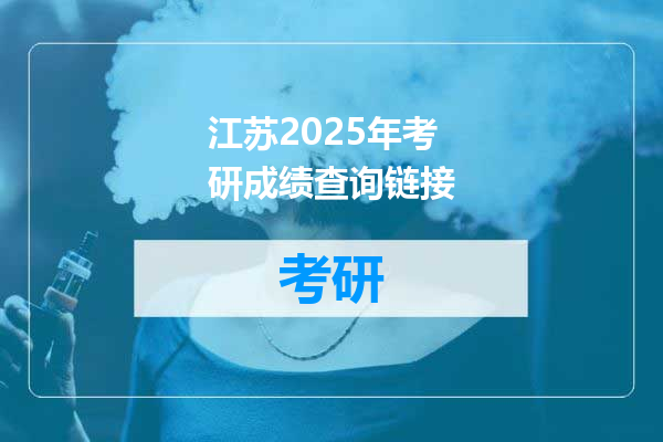 江苏2025年考研成绩查询链接