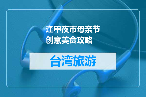 逢甲夜市母亲节创意美食攻略