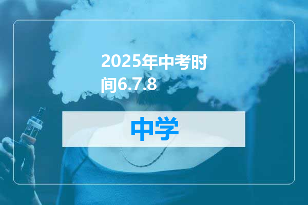 2025年中考时间6.7.8