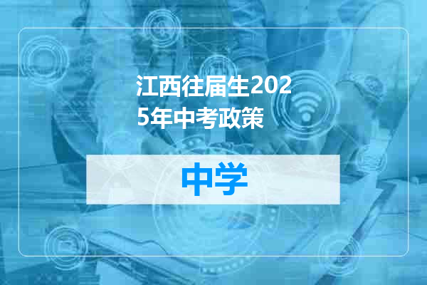 江西往届生2025年中考政策