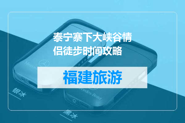泰宁寨下大峡谷情侣徒步时间攻略