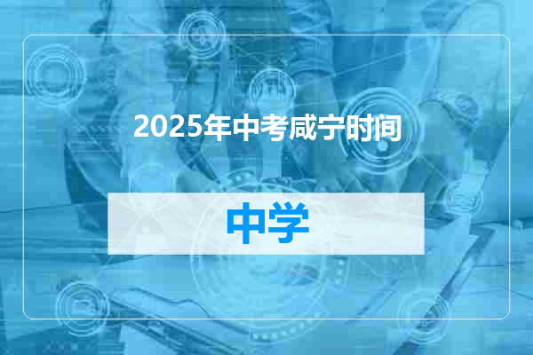 2025年中考咸宁时间