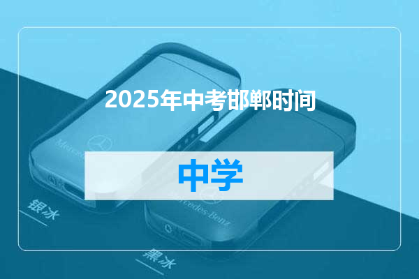 2025年中考邯郸时间