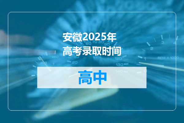 安微2025年高考录取时间