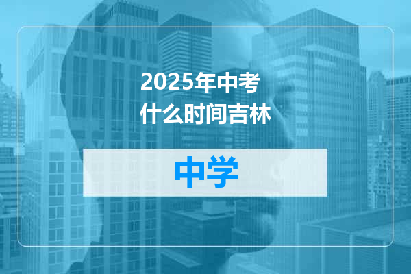2025年中考什么时间吉林