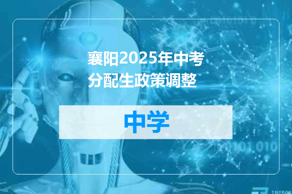 襄阳2025年中考分配生政策调整