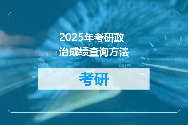 2025年考研政治成绩查询方法