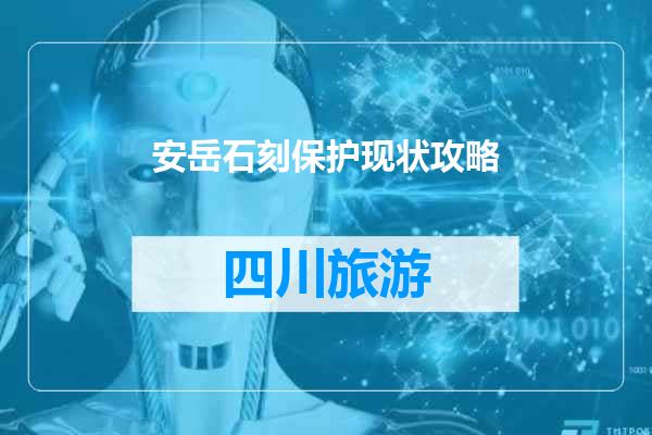安岳石刻保护现状攻略