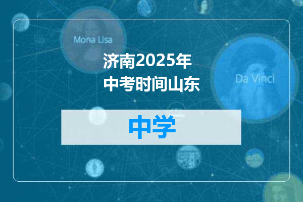 济南2025年中考时间山东
