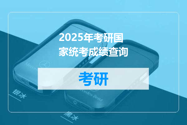 2025年考研国家统考成绩查询