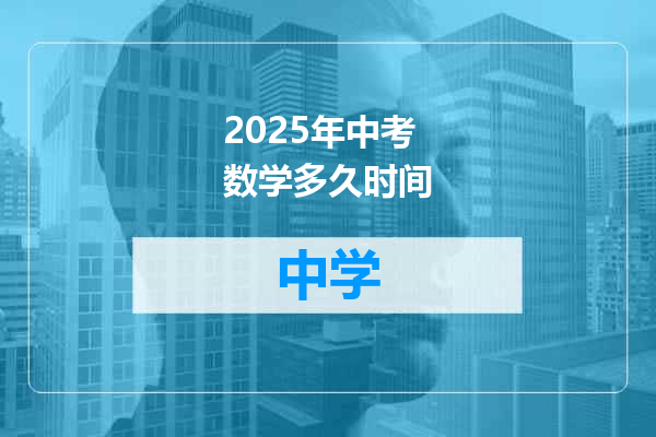 2025年中考数学多久时间