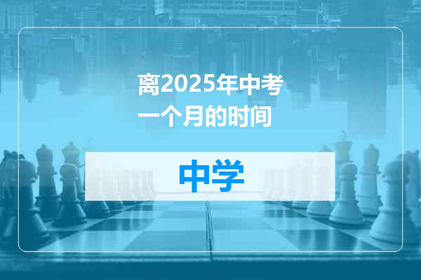离2025年中考一个月的时间