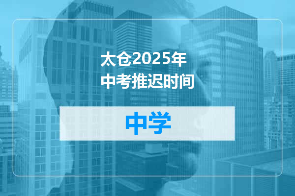 太仓2025年中考推迟时间