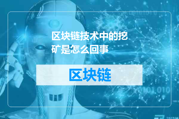 区块链技术中的挖矿是怎么回事