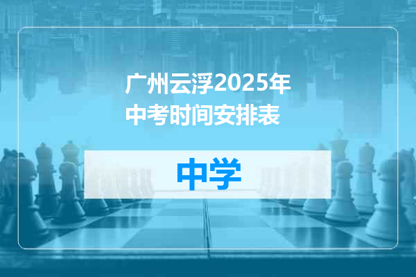 广州云浮2025年中考时间安排表
