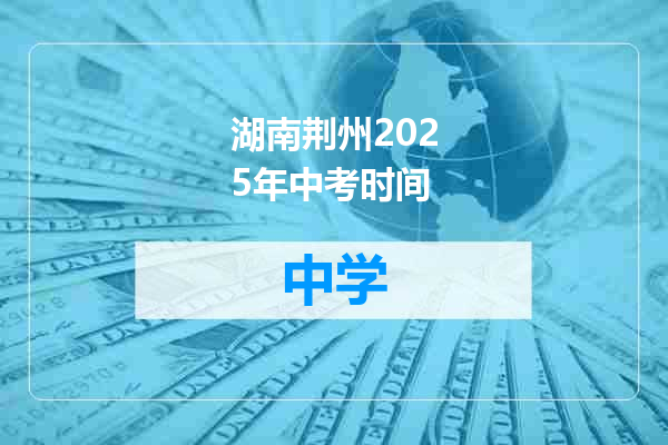 湖南荆州2025年中考时间