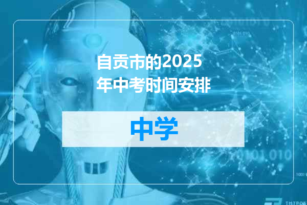 自贡市的2025年中考时间安排