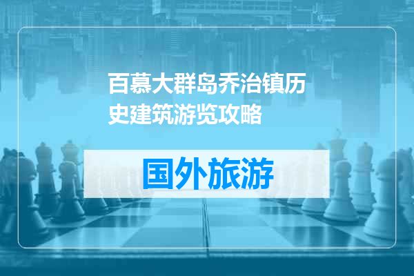 百慕大群岛乔治镇历史建筑游览攻略