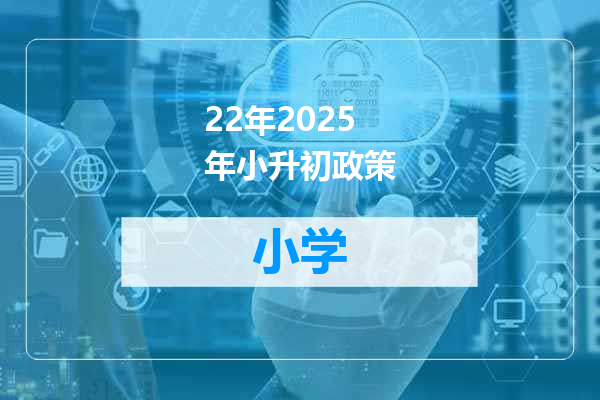 22年2025年小升初政策