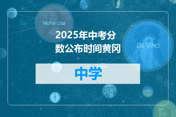 2025年中考分数公布时间黄冈