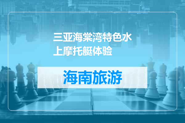 三亚海棠湾特色水上摩托艇体验