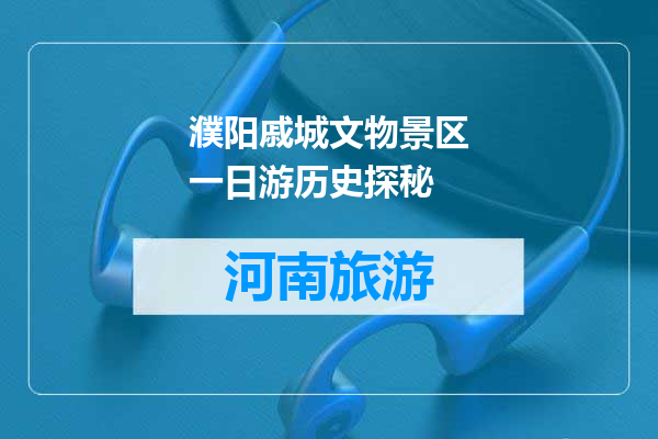 濮阳戚城文物景区一日游历史探秘