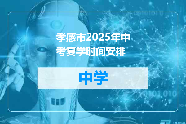 孝感市2025年中考复学时间安排