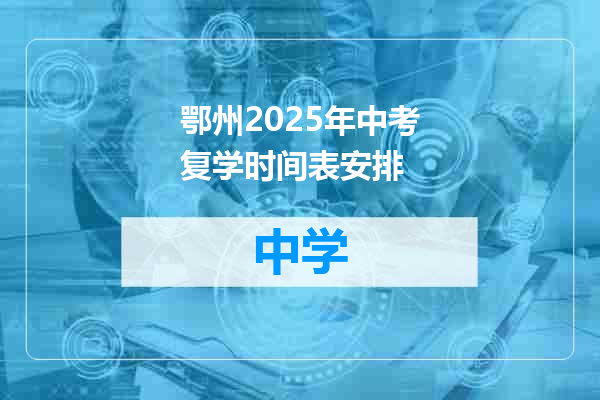 鄂州2025年中考复学时间表安排