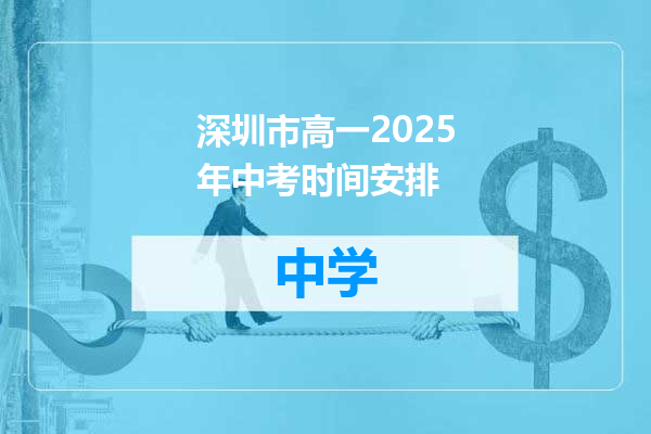 深圳市高一2025年中考时间安排
