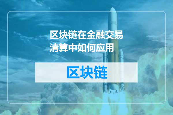 区块链在金融交易清算中如何应用