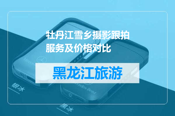 牡丹江雪乡摄影跟拍服务及价格对比