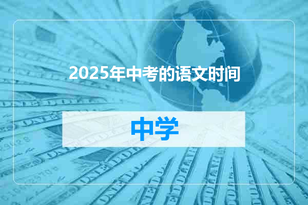 2025年中考的语文时间