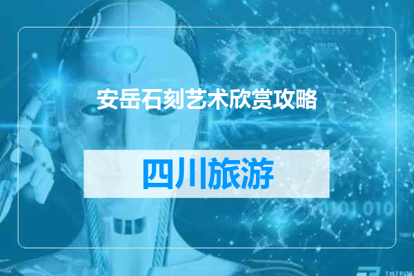 安岳石刻艺术欣赏攻略