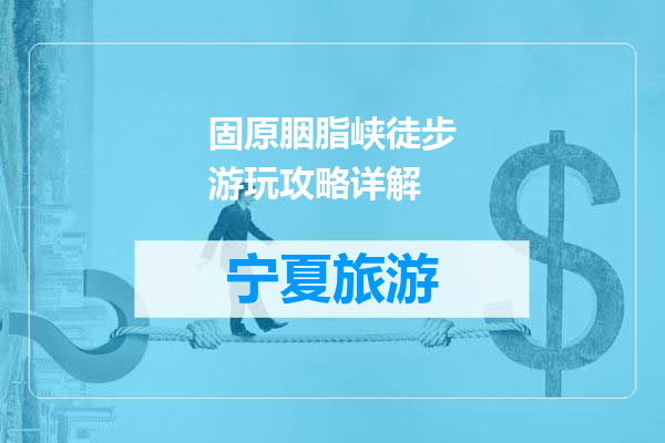 固原胭脂峡徒步游玩攻略详解