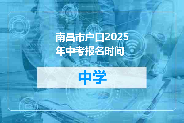 南昌市户口2025年中考报名时间
