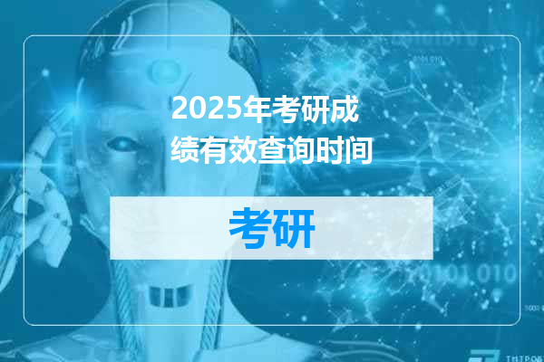 2025年考研成绩有效查询时间