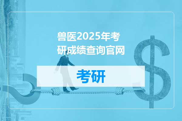 兽医2025年考研成绩查询官网