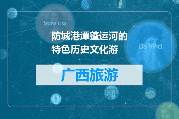 防城港潭蓬运河的特色历史文化游